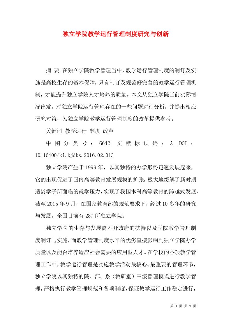 独立学院教学运行管理制度研究与创新