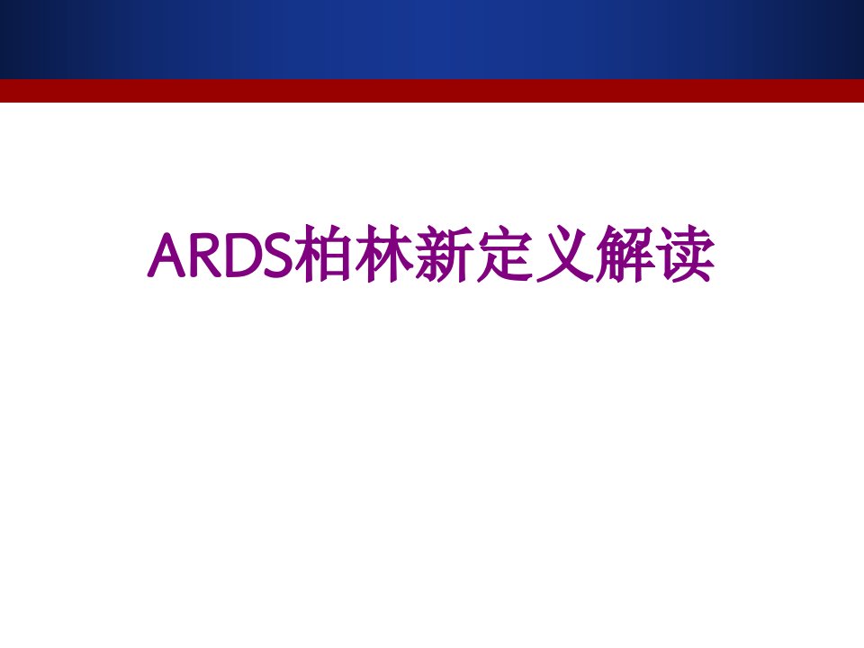 ARDS柏林新定义解读-课件PPT