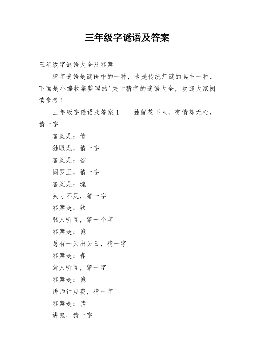 三年级字谜语及答案