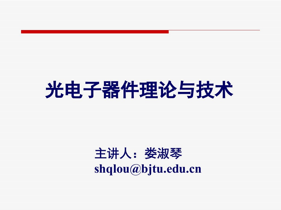 光电子件理论与技术