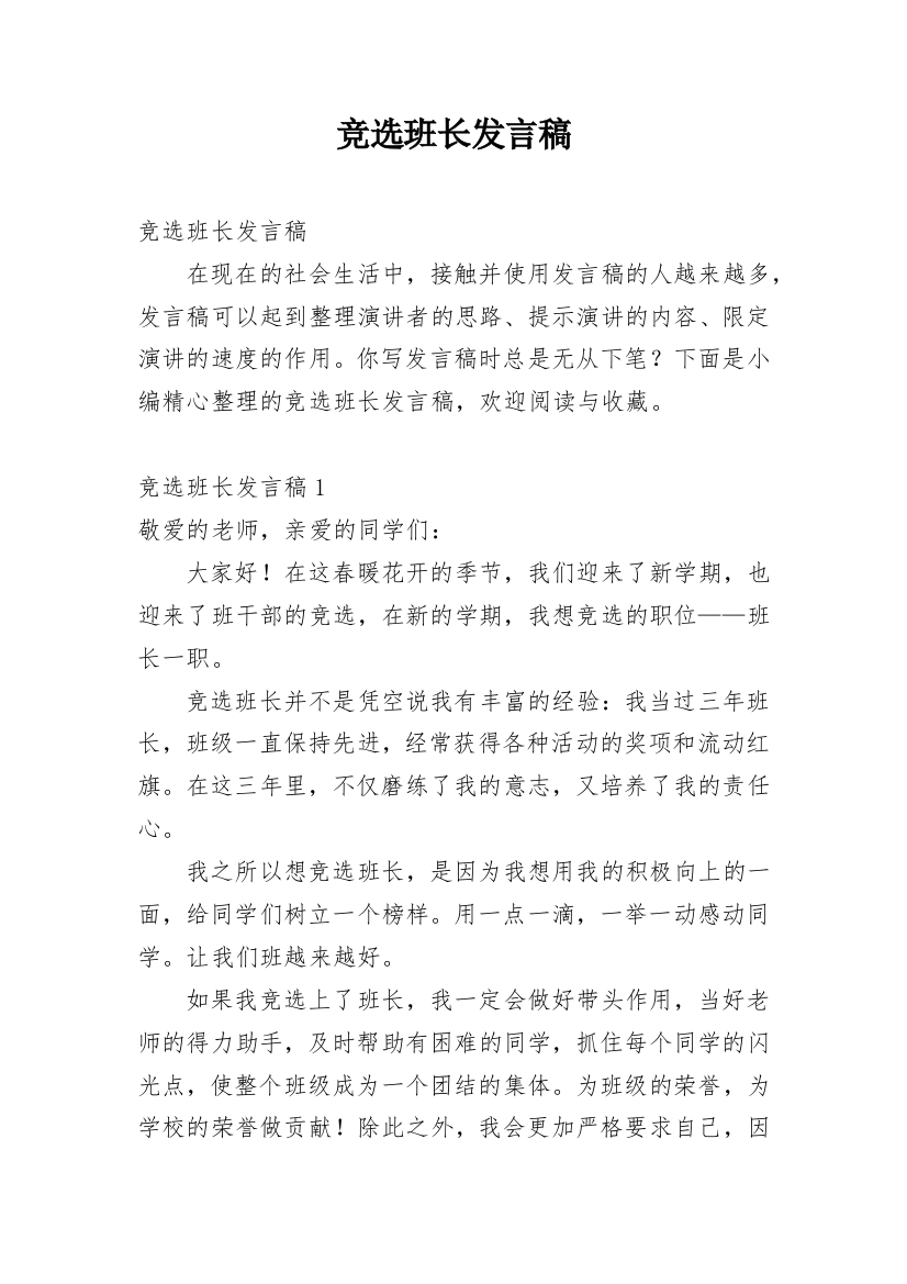 竞选班长发言稿_34