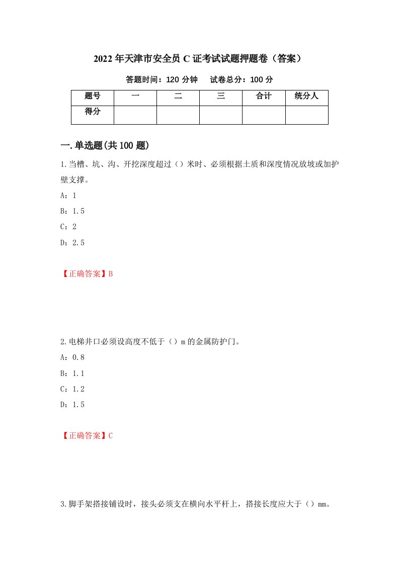 2022年天津市安全员C证考试试题押题卷答案第12卷