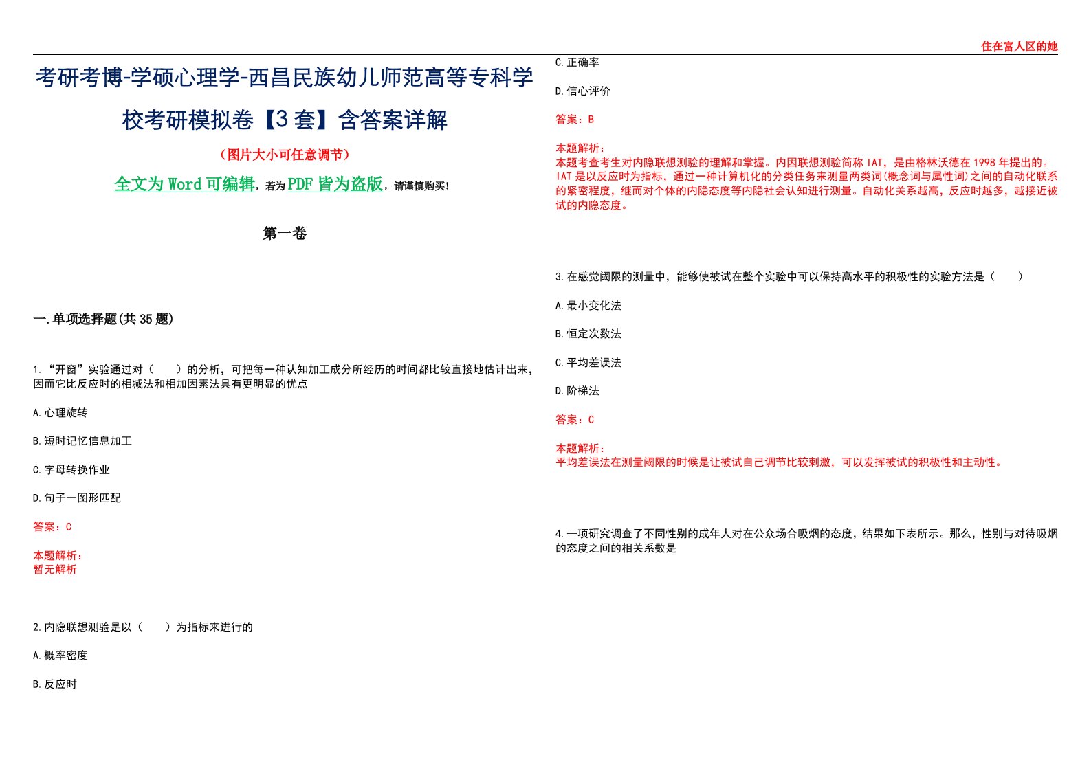 考研考博-学硕心理学-西昌民族幼儿师范高等专科学校考研模拟卷【3套】含答案详解