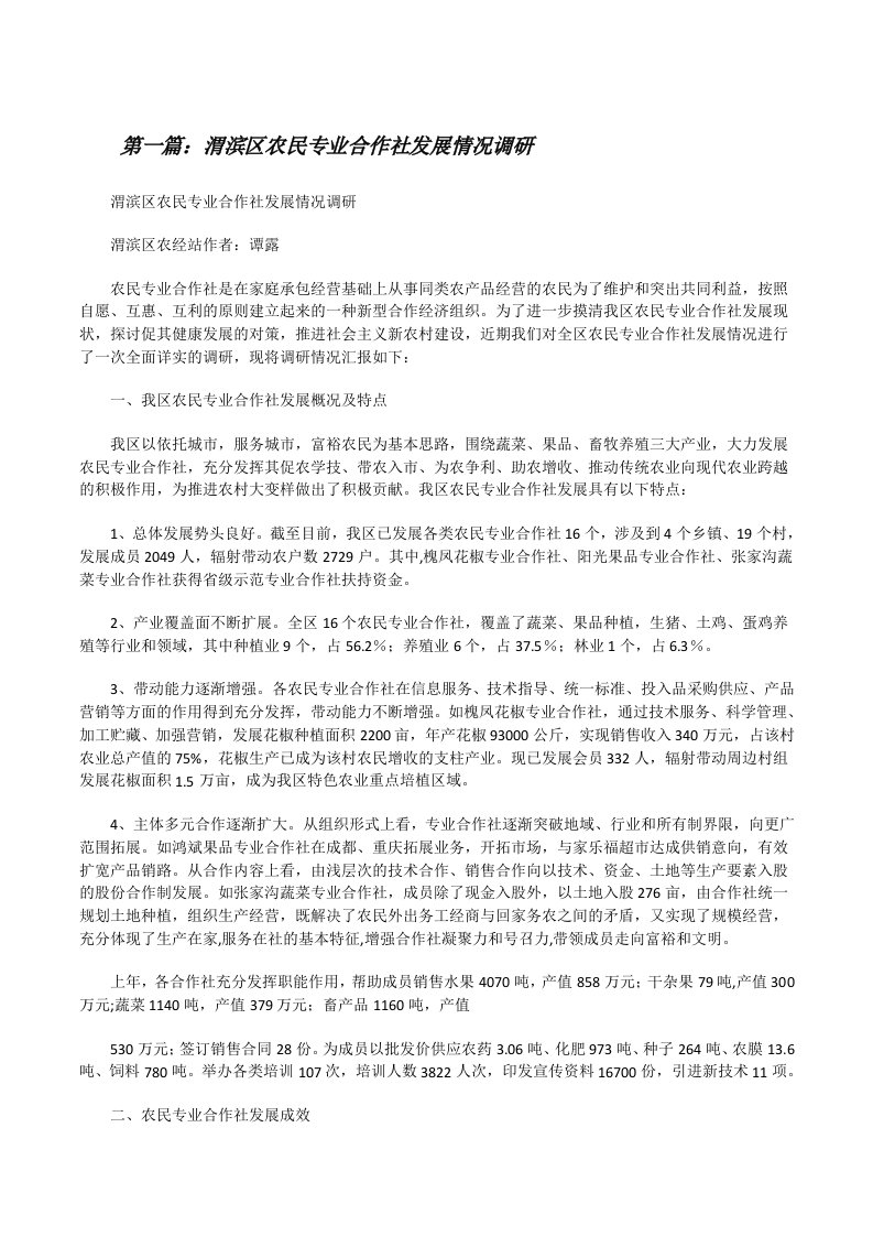 渭滨区农民专业合作社发展情况调研[修改版]