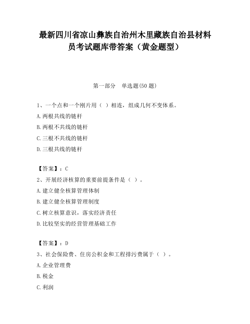 最新四川省凉山彝族自治州木里藏族自治县材料员考试题库带答案（黄金题型）