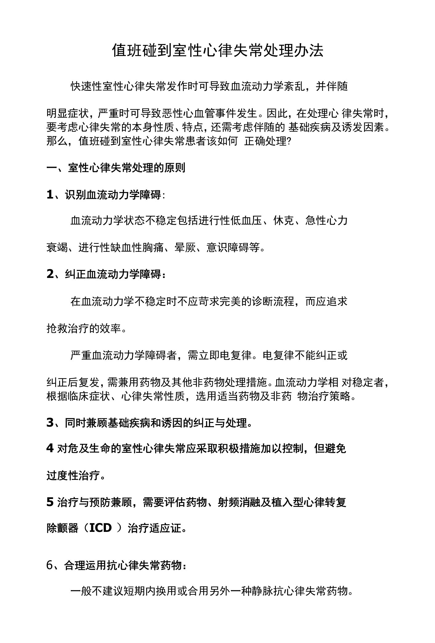 值班碰到室性心律失常处理办法