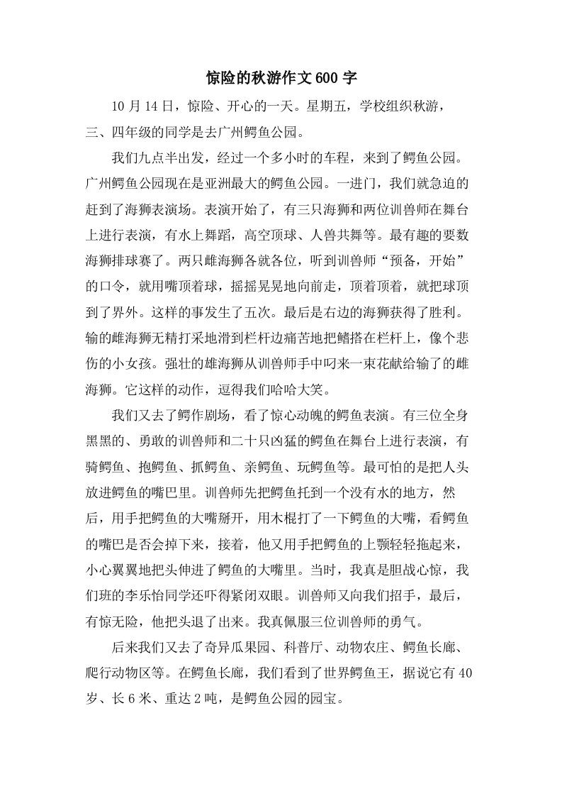 惊险的秋游作文600字