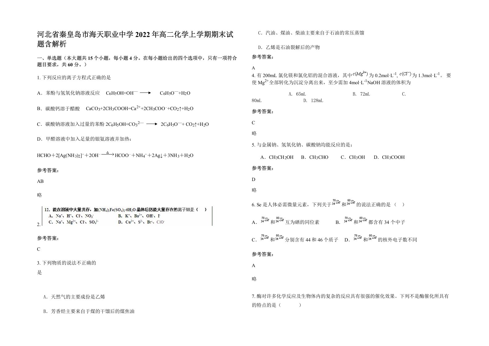 河北省秦皇岛市海天职业中学2022年高二化学上学期期末试题含解析