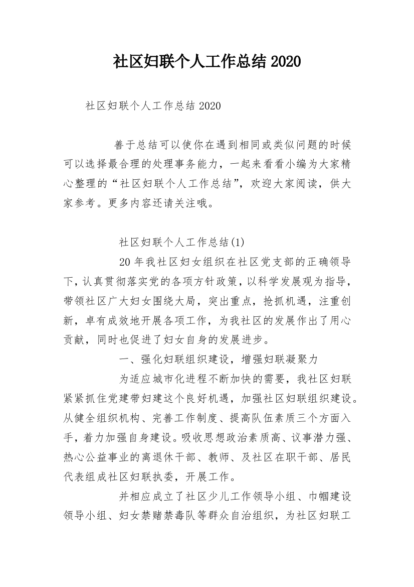 社区妇联个人工作总结2020