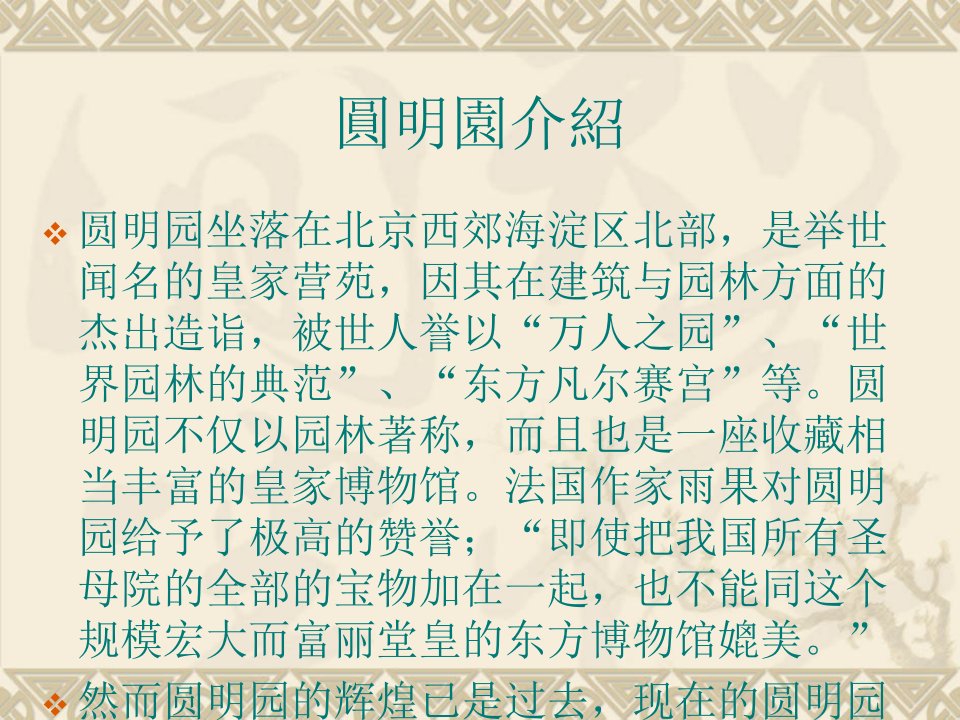 中职语文拓展模块营造繁华还是守护真实圆明园是否要重建主题辩论活动课件