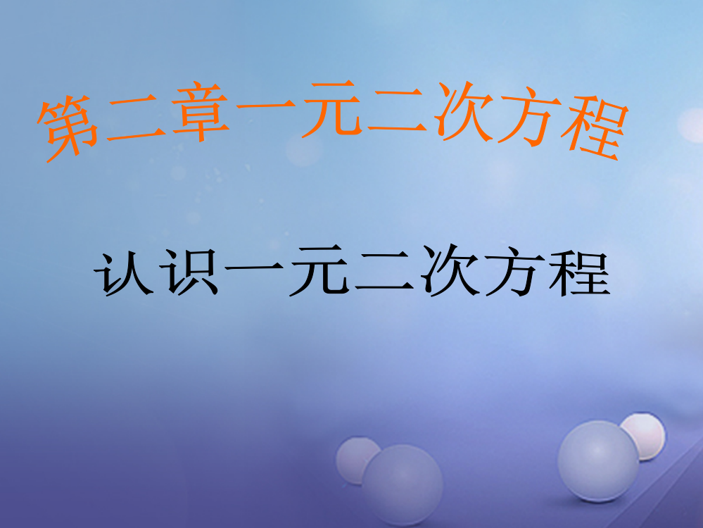 九年级数学上册21认识一元二次方程新版北师大版