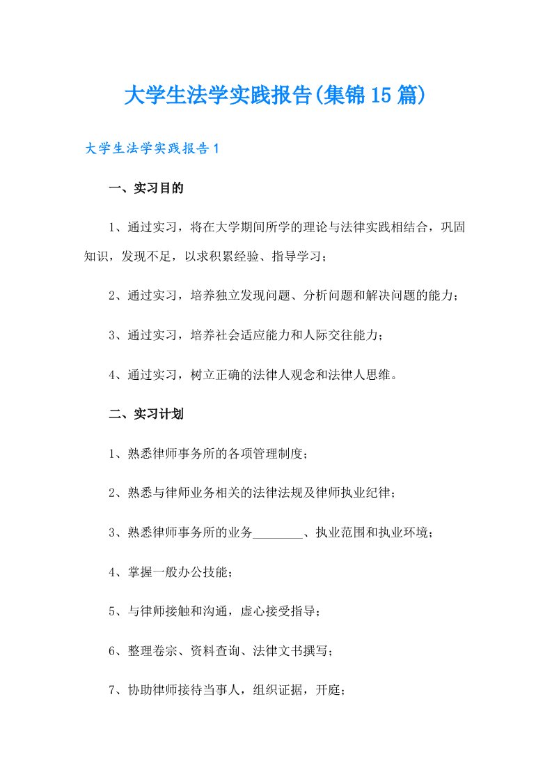 大学生法学实践报告(集锦15篇)