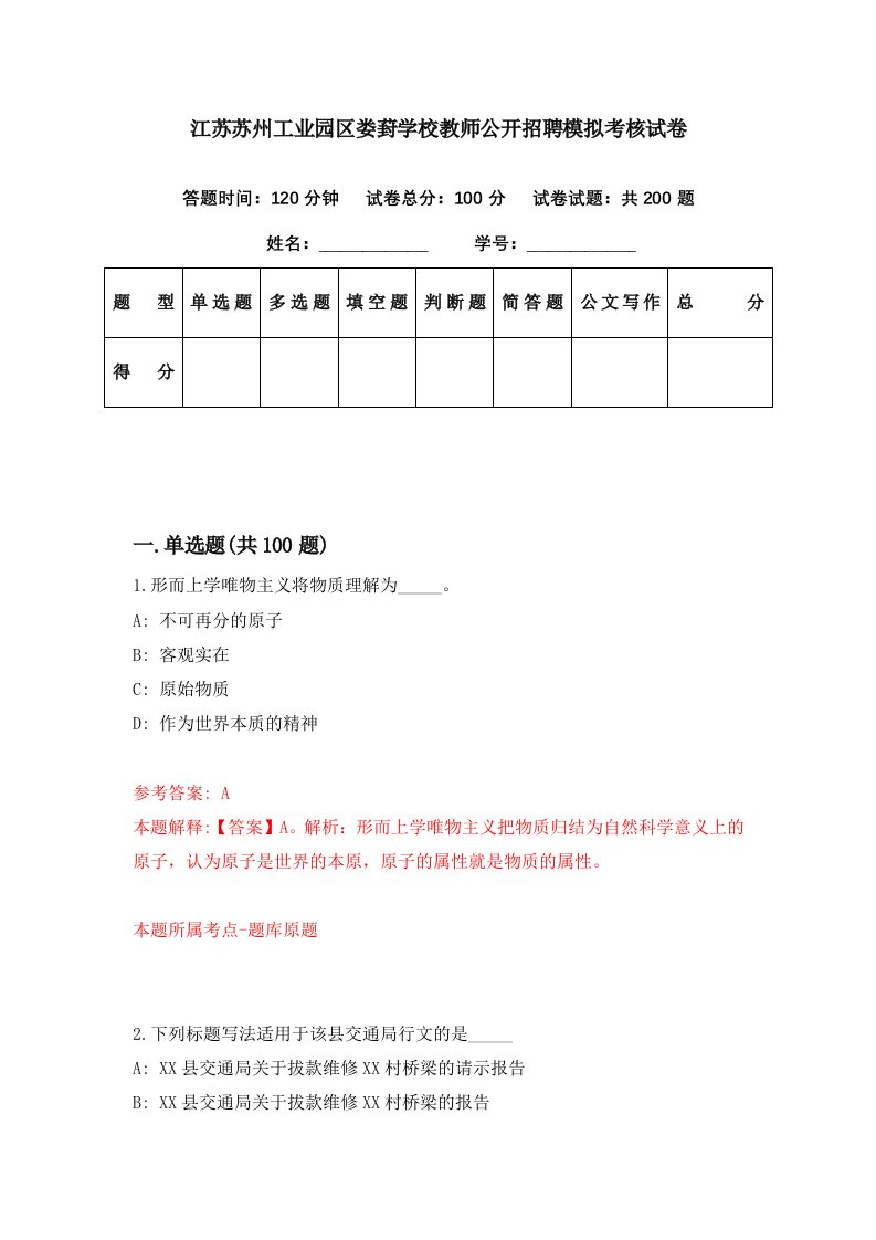 江苏苏州工业园区娄葑学校教师公开招聘模拟考核试卷7