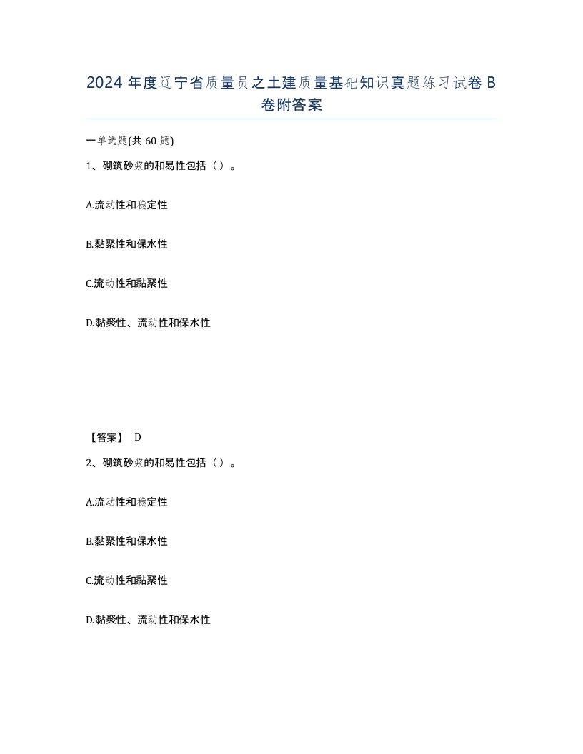 2024年度辽宁省质量员之土建质量基础知识真题练习试卷B卷附答案