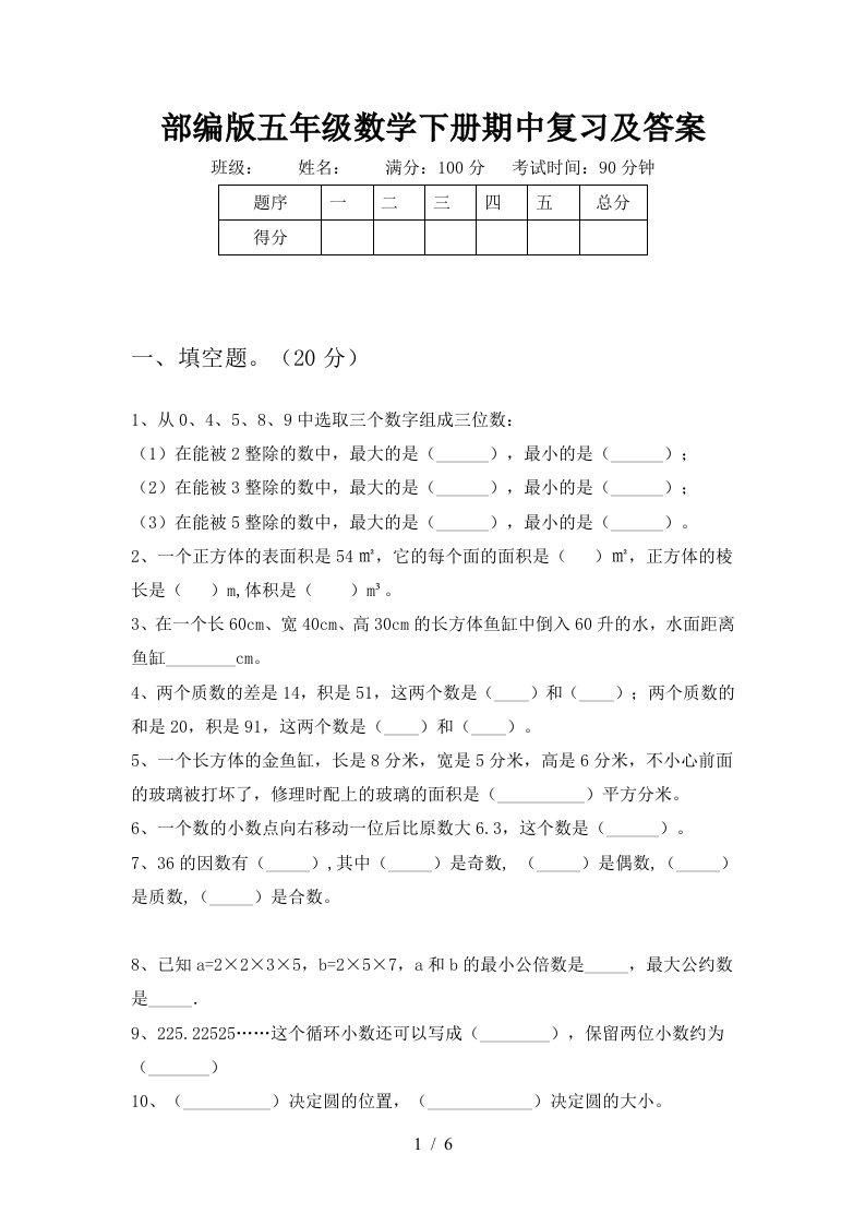 部编版五年级数学下册期中复习及答案