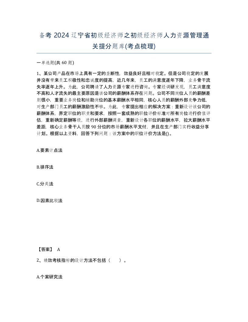 备考2024辽宁省初级经济师之初级经济师人力资源管理通关提分题库考点梳理