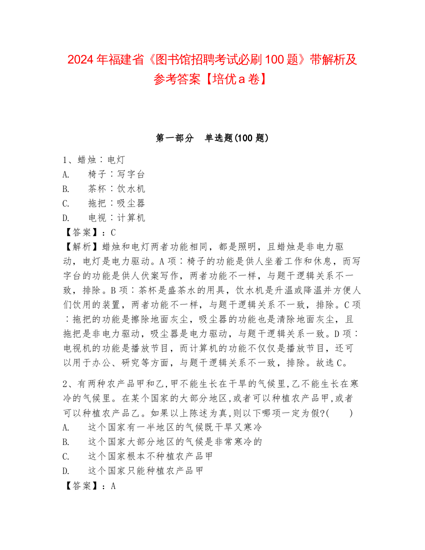 2024年福建省《图书馆招聘考试必刷100题》带解析及参考答案【培优a卷】