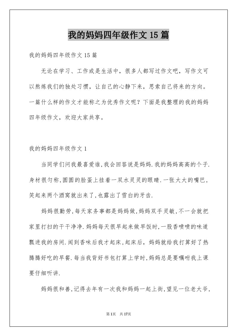 我的妈妈四年级作文15篇