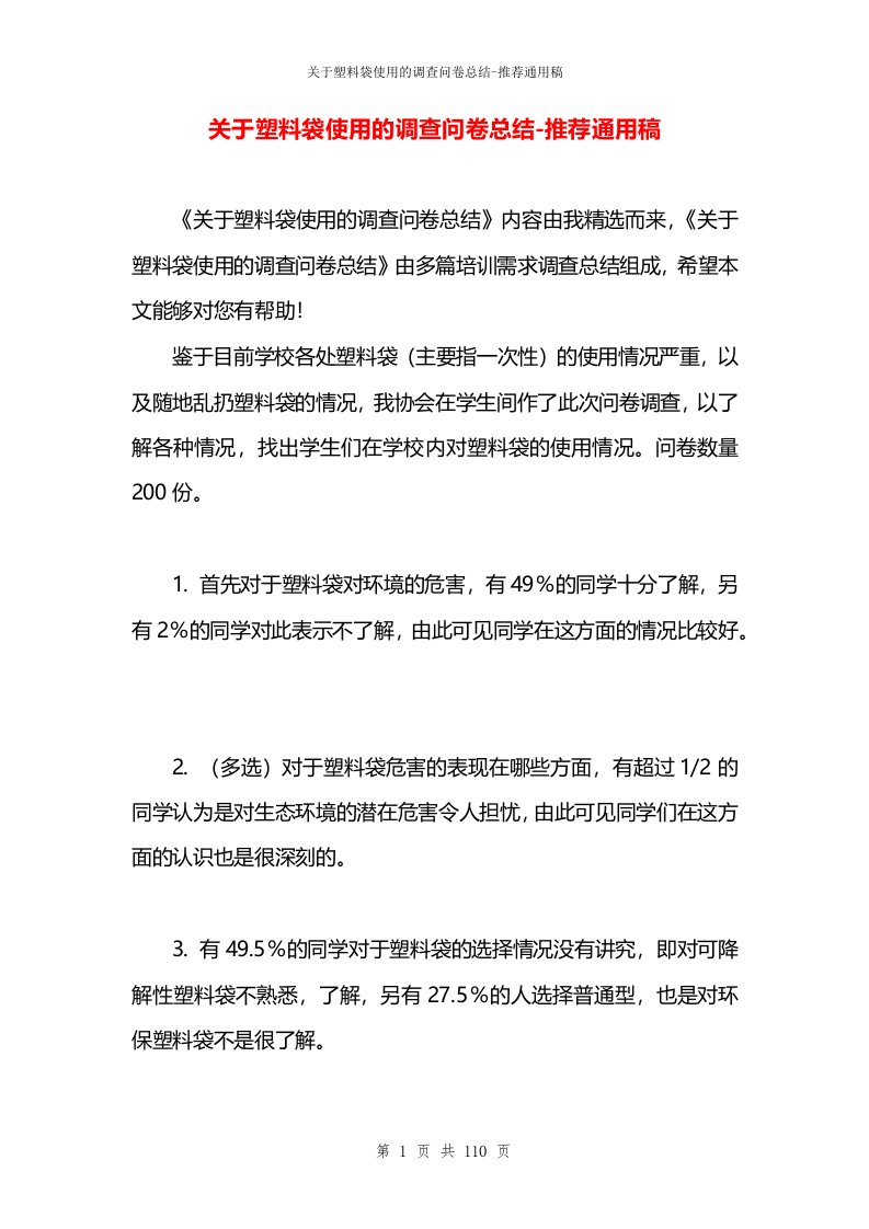 关于塑料袋使用的调查问卷总结