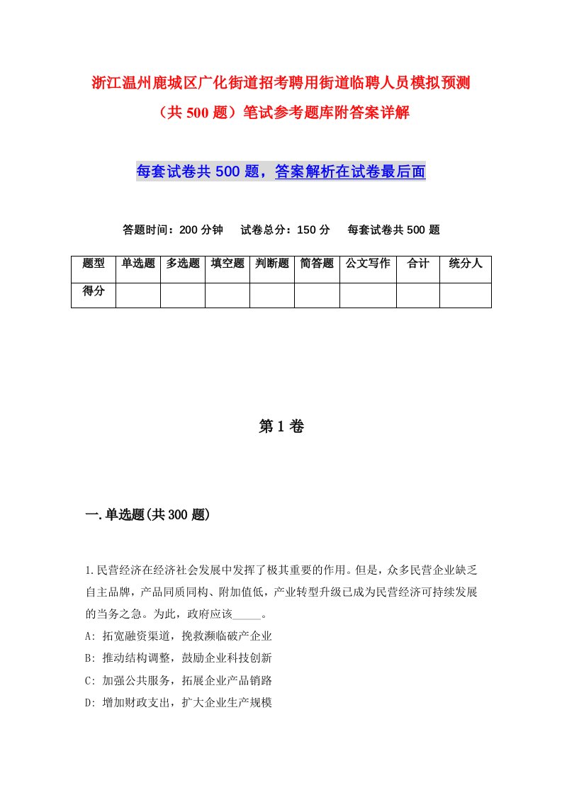 浙江温州鹿城区广化街道招考聘用街道临聘人员模拟预测共500题笔试参考题库附答案详解