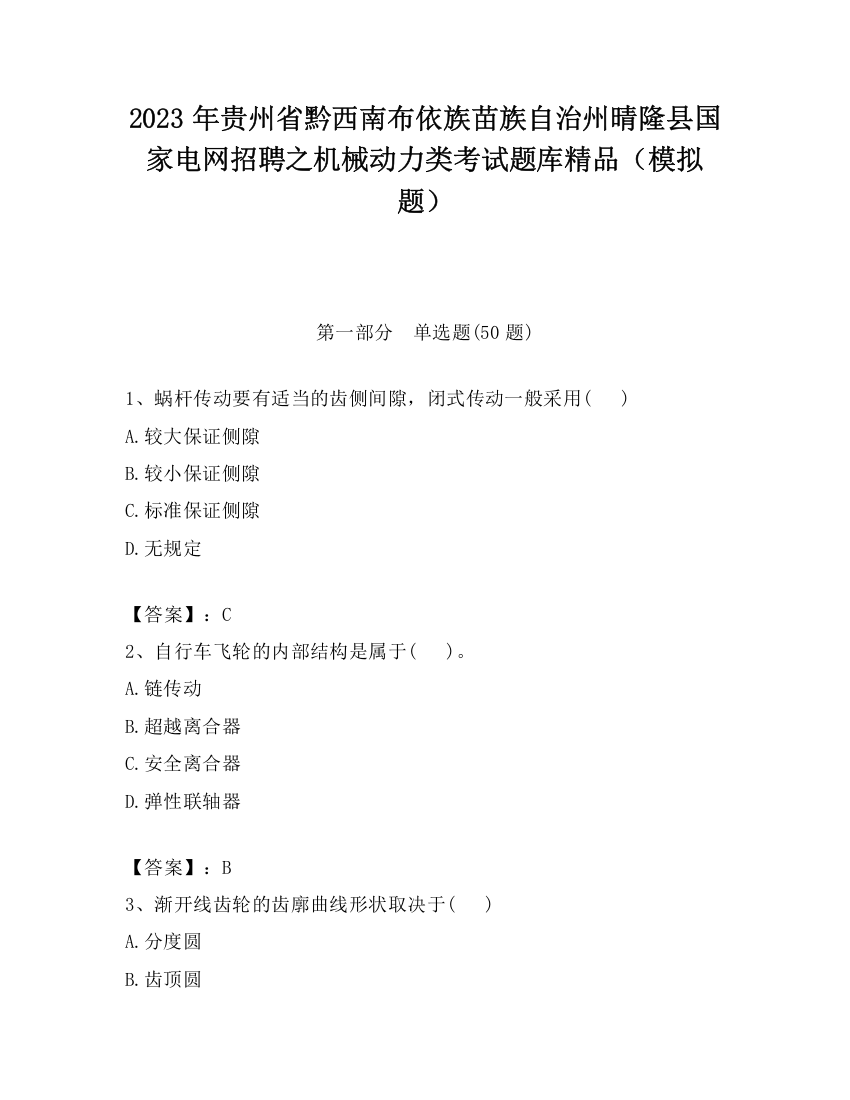 2023年贵州省黔西南布依族苗族自治州晴隆县国家电网招聘之机械动力类考试题库精品（模拟题）