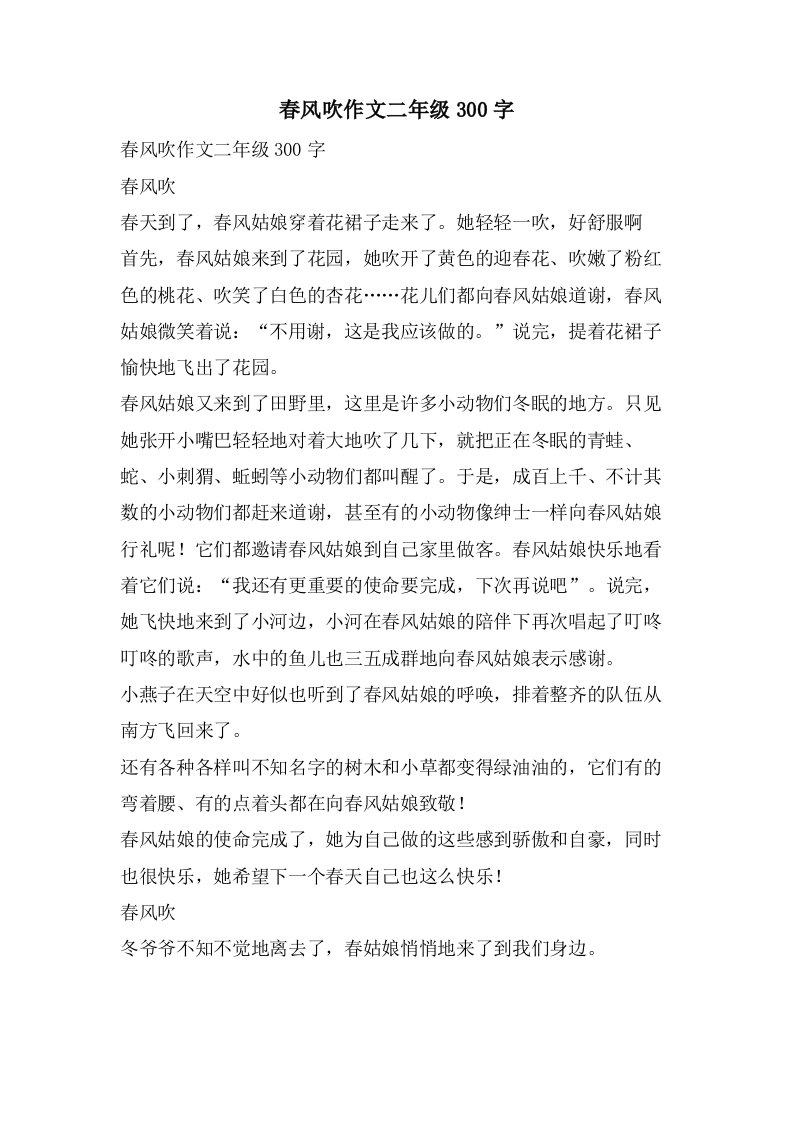 春风吹作文二年级300字