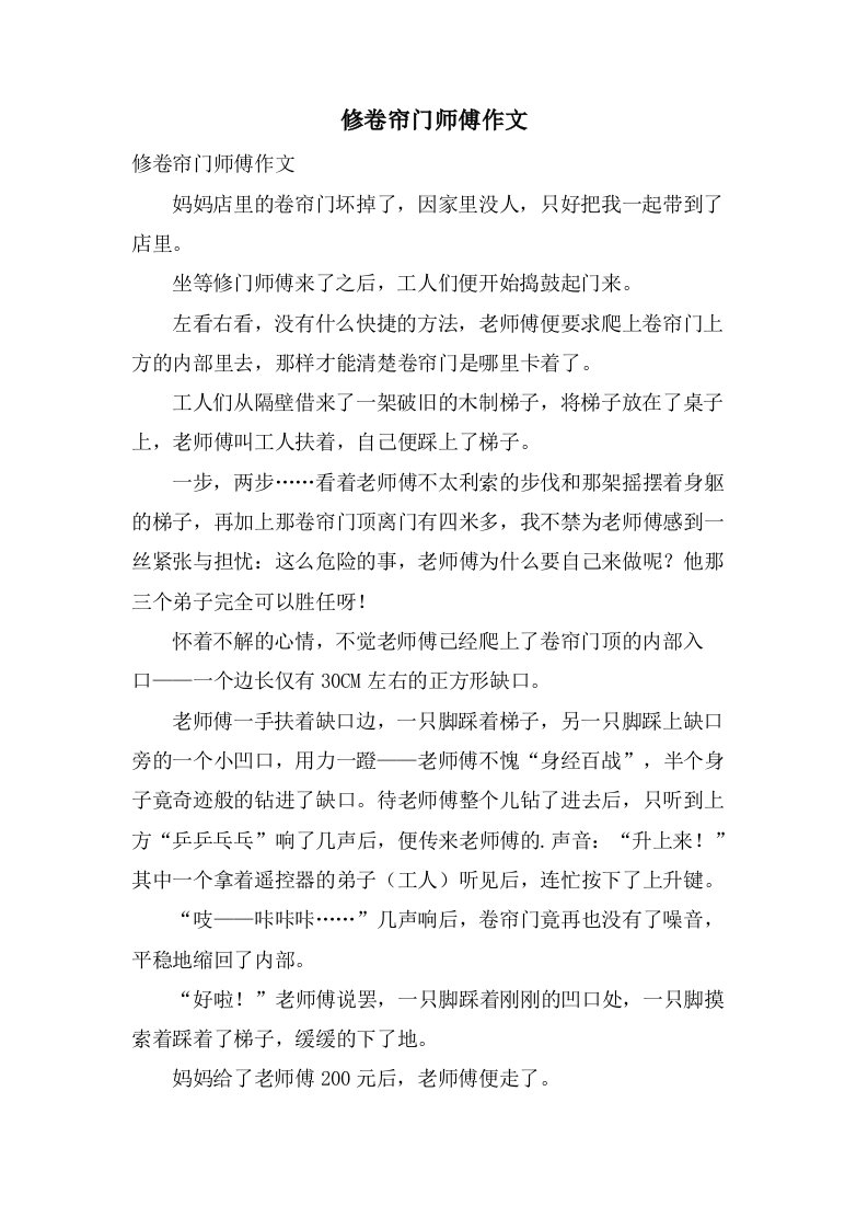 修卷帘门师傅作文