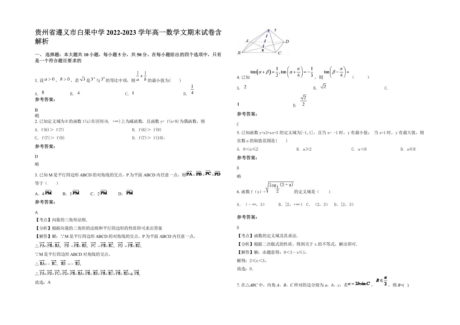 贵州省遵义市白果中学2022-2023学年高一数学文期末试卷含解析