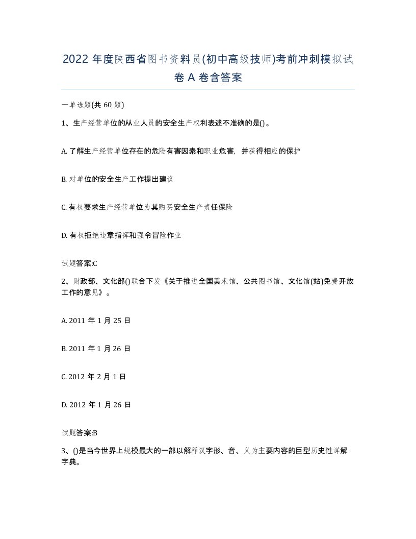 2022年度陕西省图书资料员初中高级技师考前冲刺模拟试卷A卷含答案