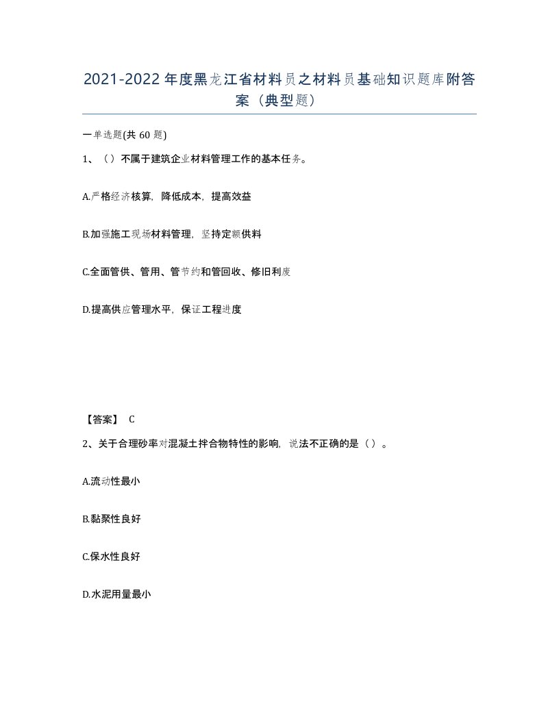 2021-2022年度黑龙江省材料员之材料员基础知识题库附答案典型题