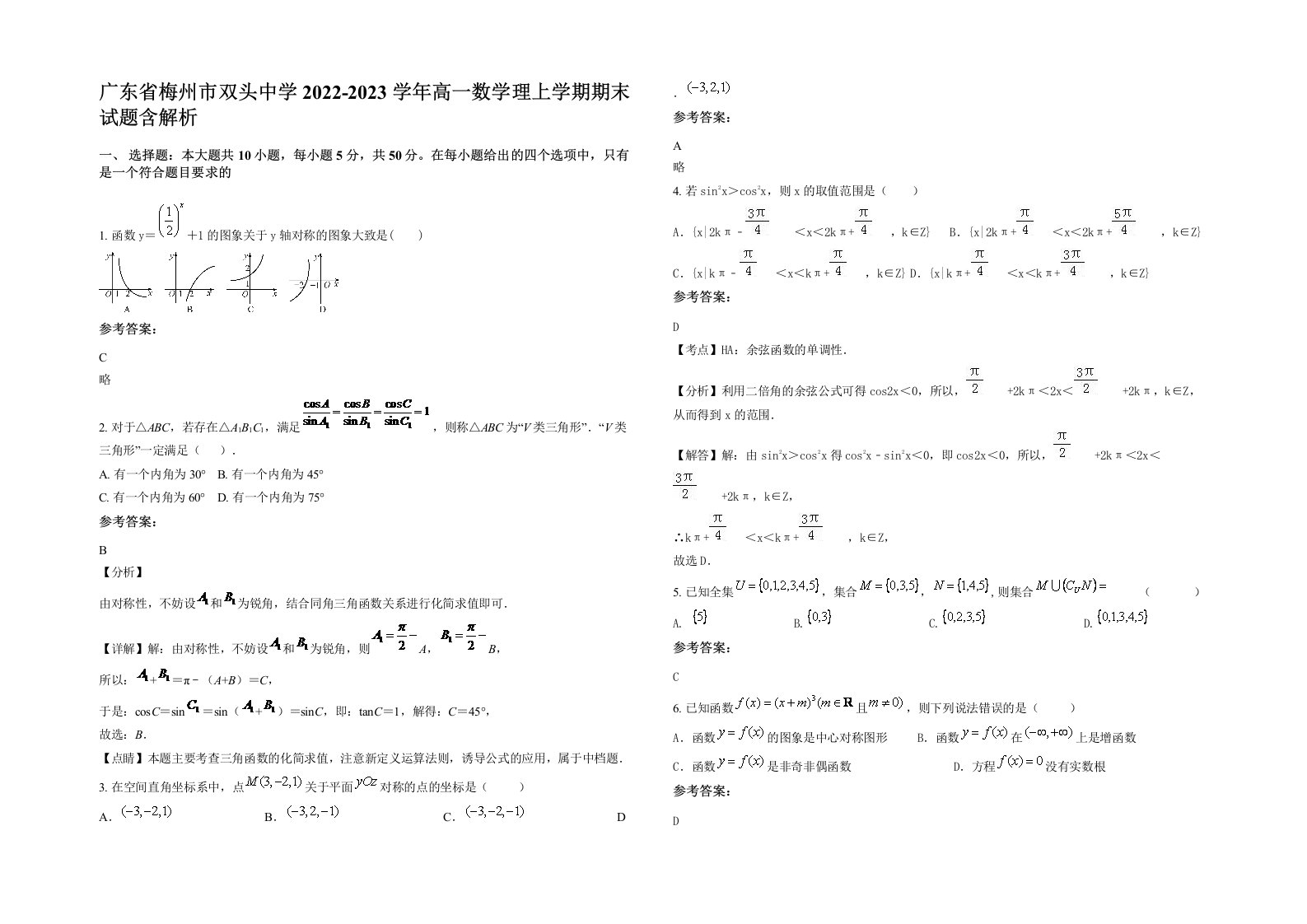 广东省梅州市双头中学2022-2023学年高一数学理上学期期末试题含解析