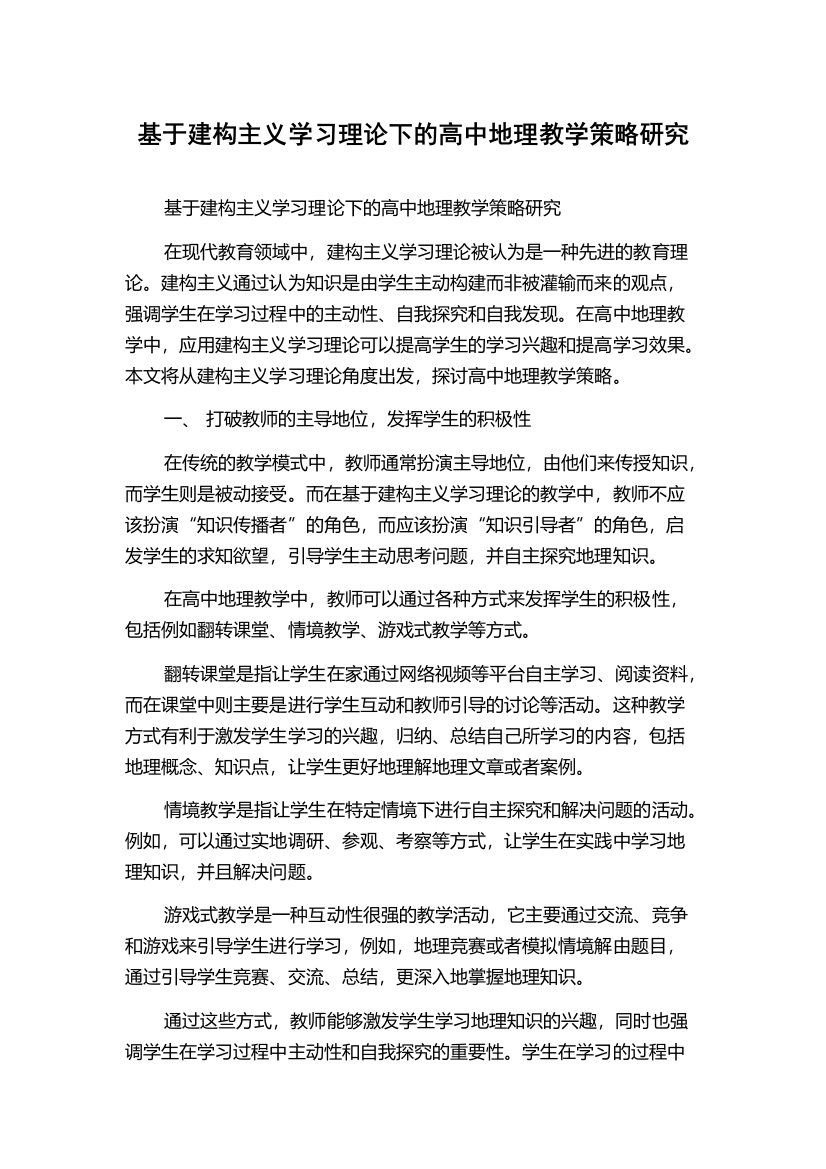 基于建构主义学习理论下的高中地理教学策略研究