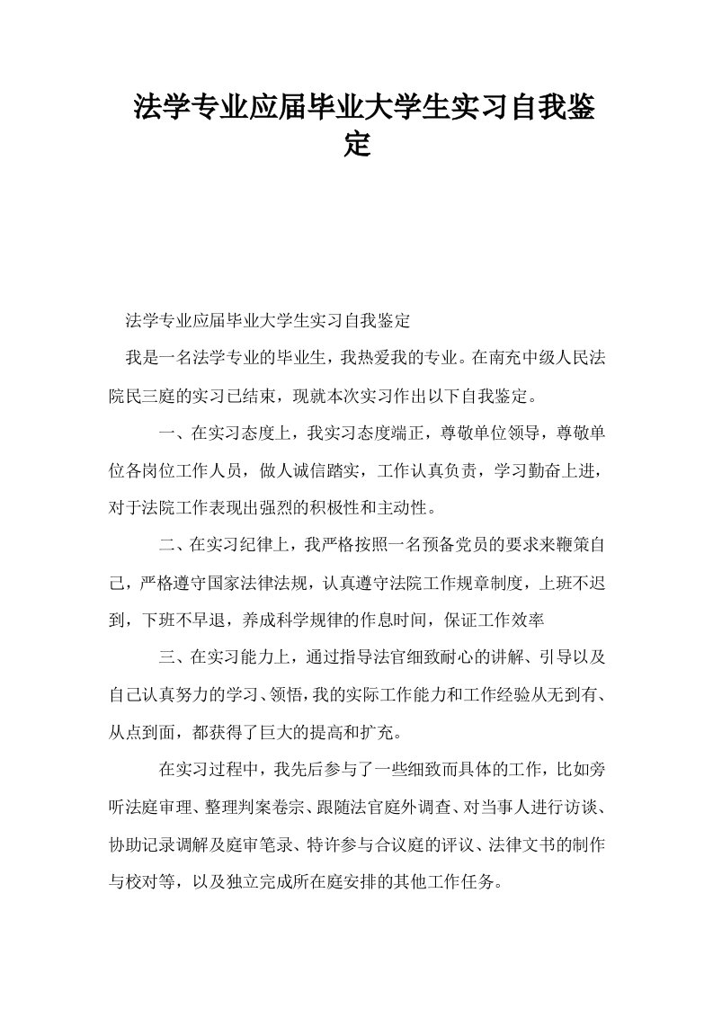 法学专业应届毕业大学生实习自我鉴定