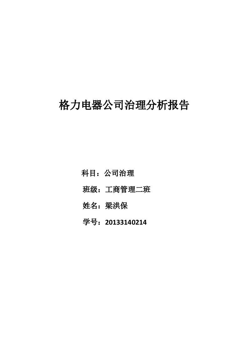 格力公司治理