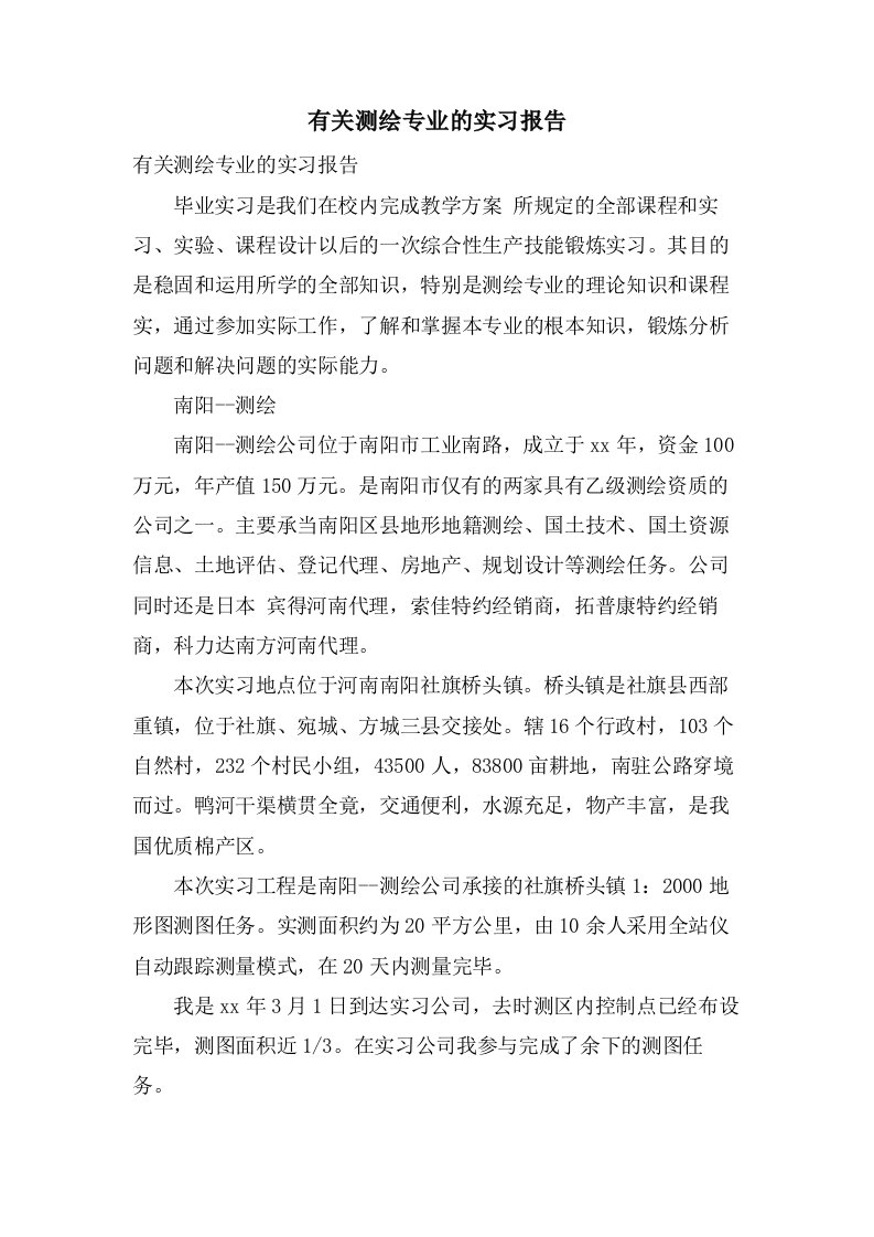 有关测绘专业的实习报告