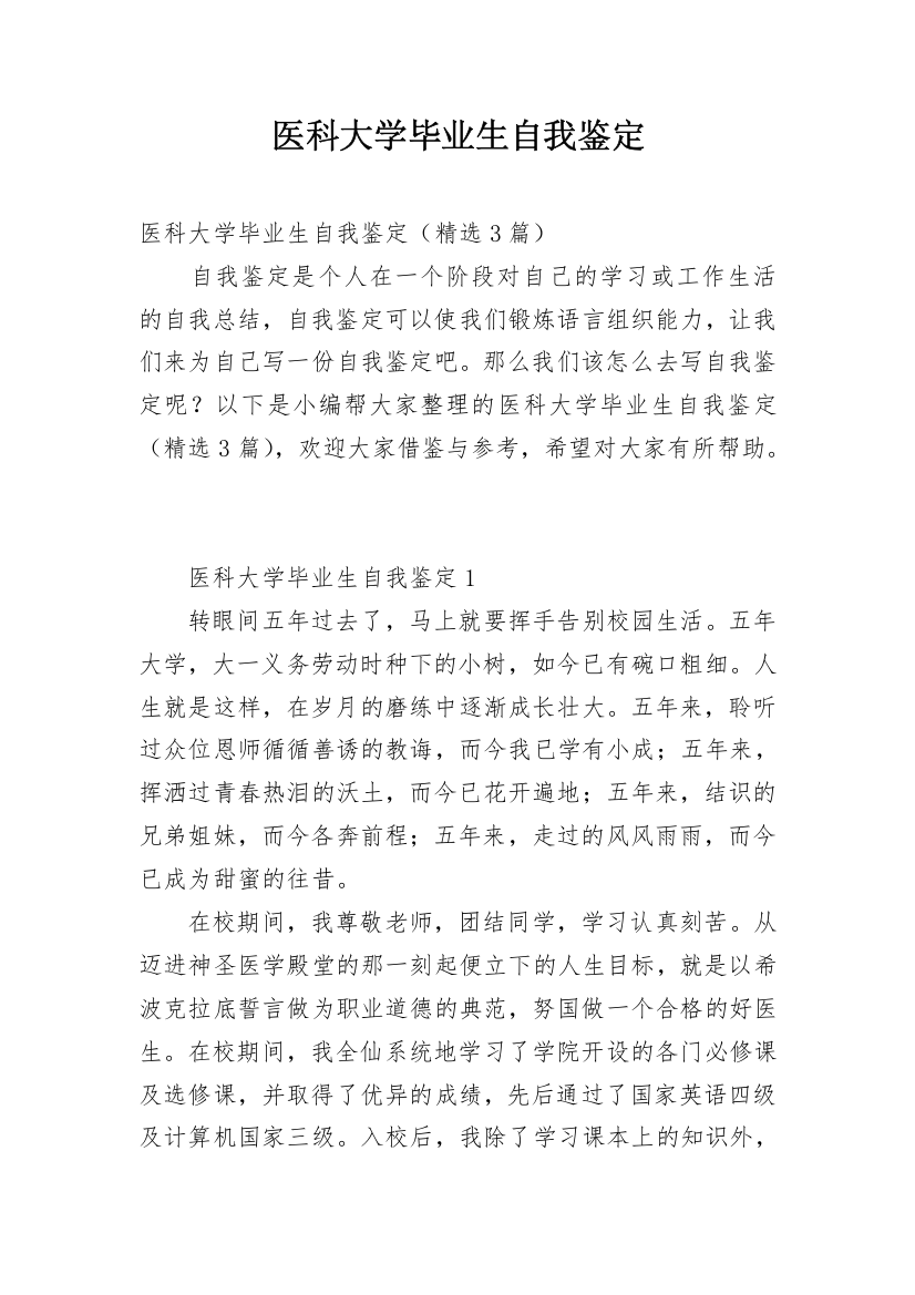 医科大学毕业生自我鉴定_1