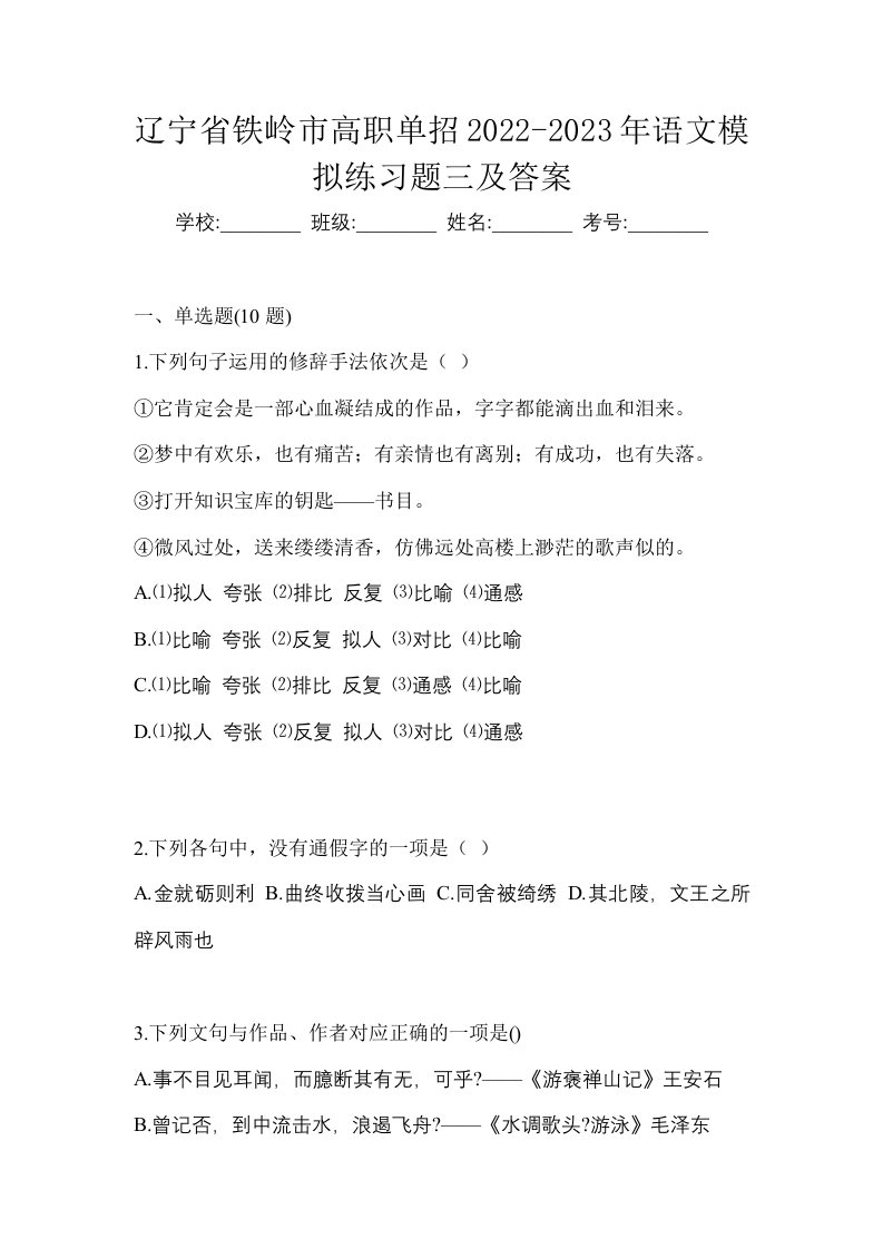 辽宁省铁岭市高职单招2022-2023年语文模拟练习题三及答案