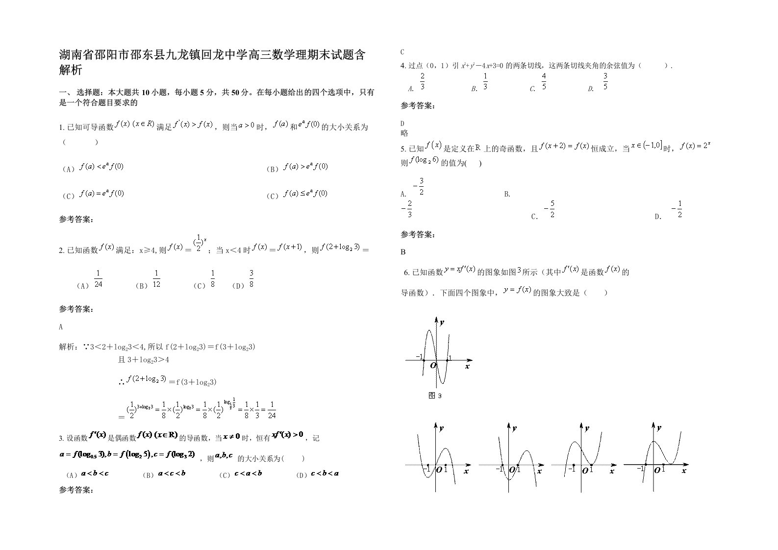 湖南省邵阳市邵东县九龙镇回龙中学高三数学理期末试题含解析