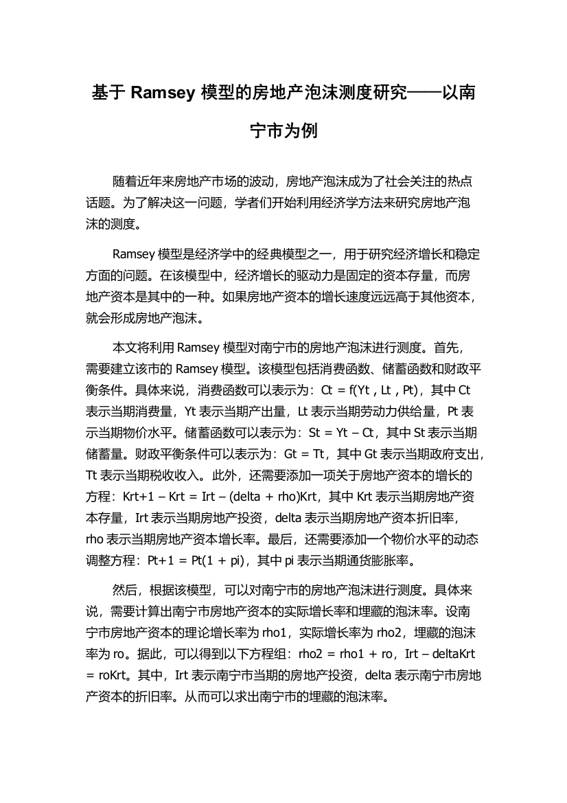 基于Ramsey模型的房地产泡沫测度研究——以南宁市为例