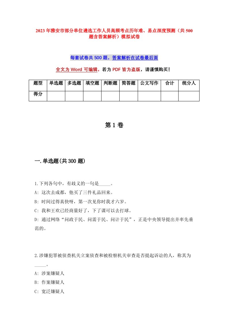 2023年雅安市部分单位遴选工作人员高频考点历年难易点深度预测共500题含答案解析模拟试卷