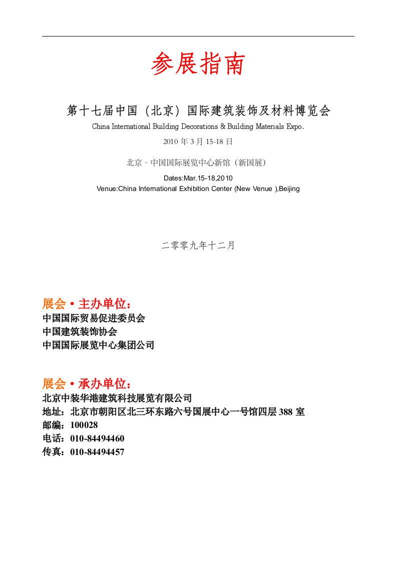 第十六届中国（北京）国际建筑装饰及材料博览会