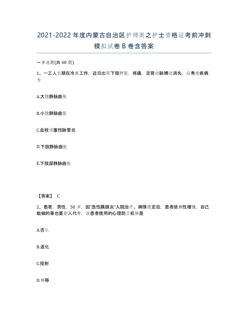 2021-2022年度内蒙古自治区护师类之护士资格证考前冲刺模拟试卷B卷含答案