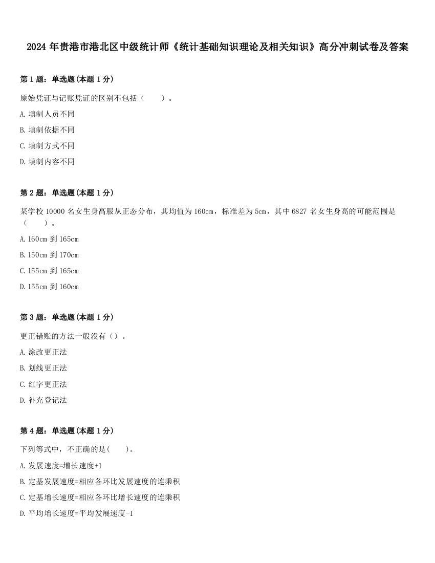 2024年贵港市港北区中级统计师《统计基础知识理论及相关知识》高分冲刺试卷及答案