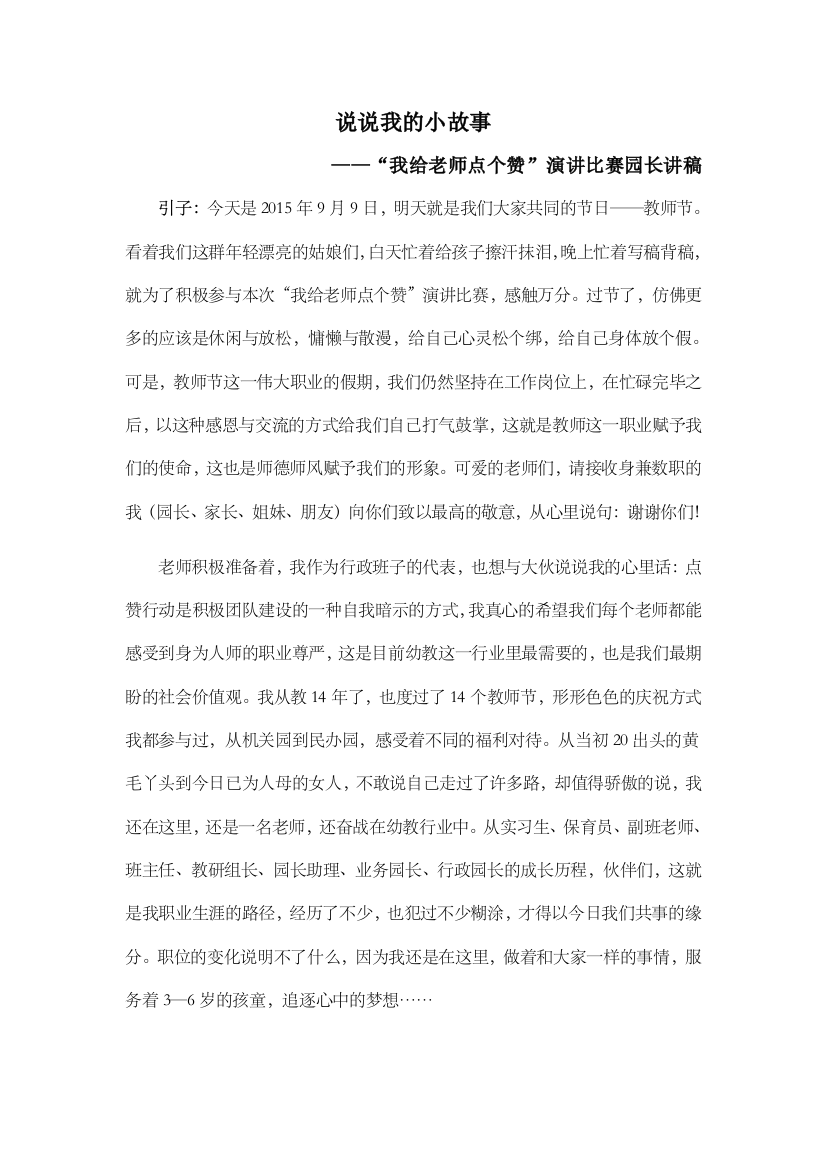 说说我的小故事——师德园长演讲稿