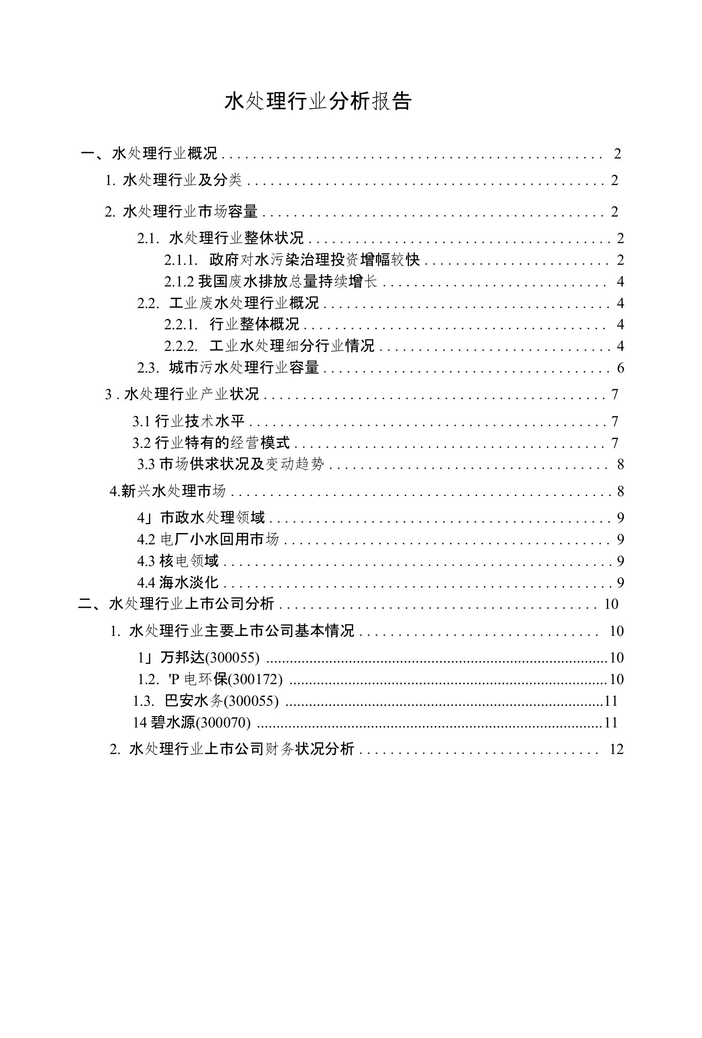 水务行业分析报告