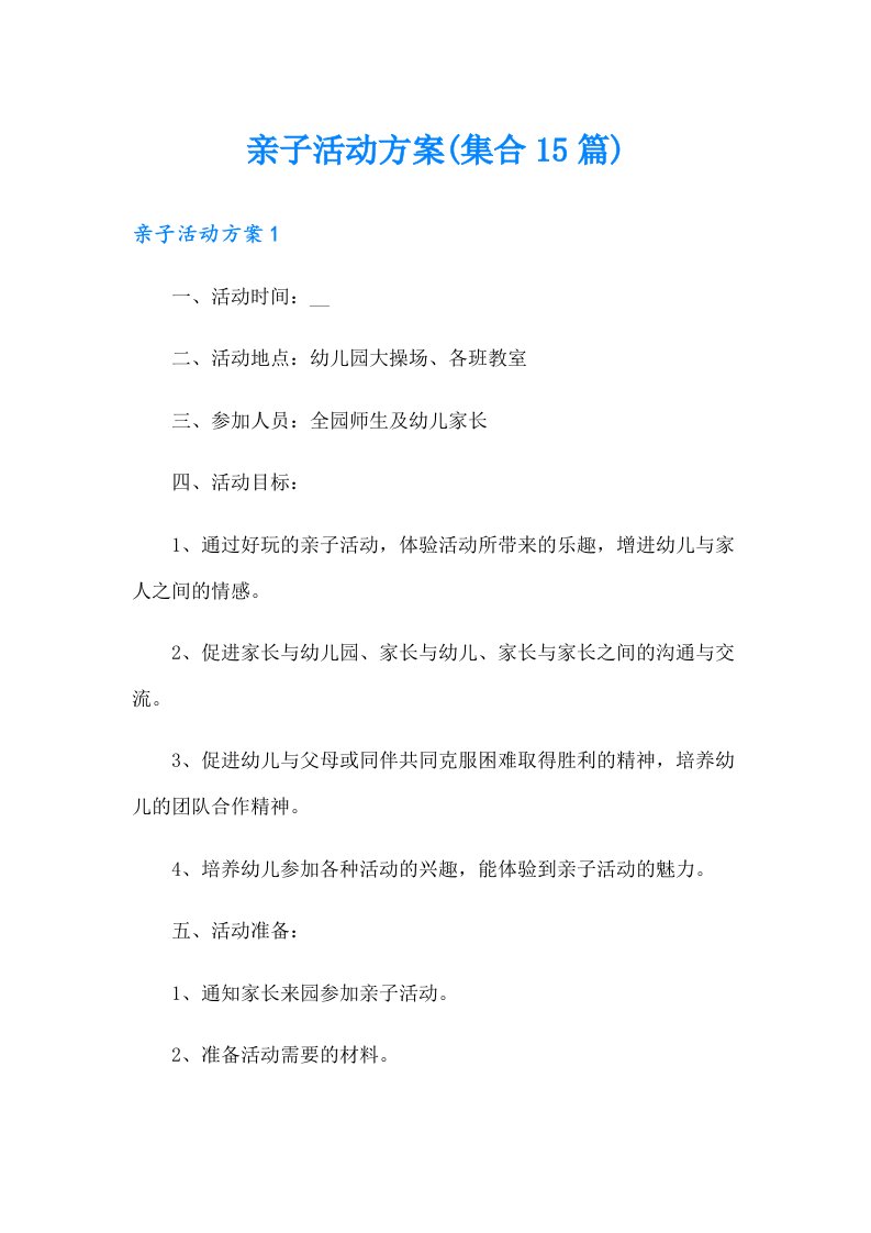 亲子活动方案(集合15篇)