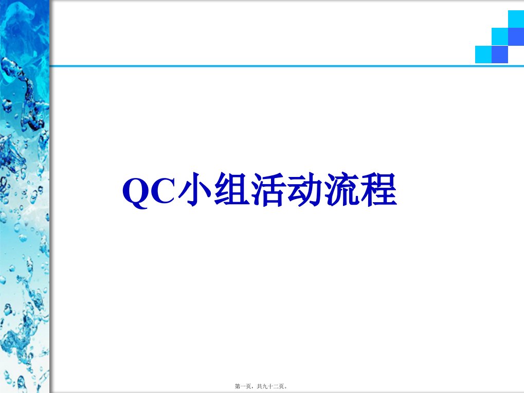 QC小组活动流程