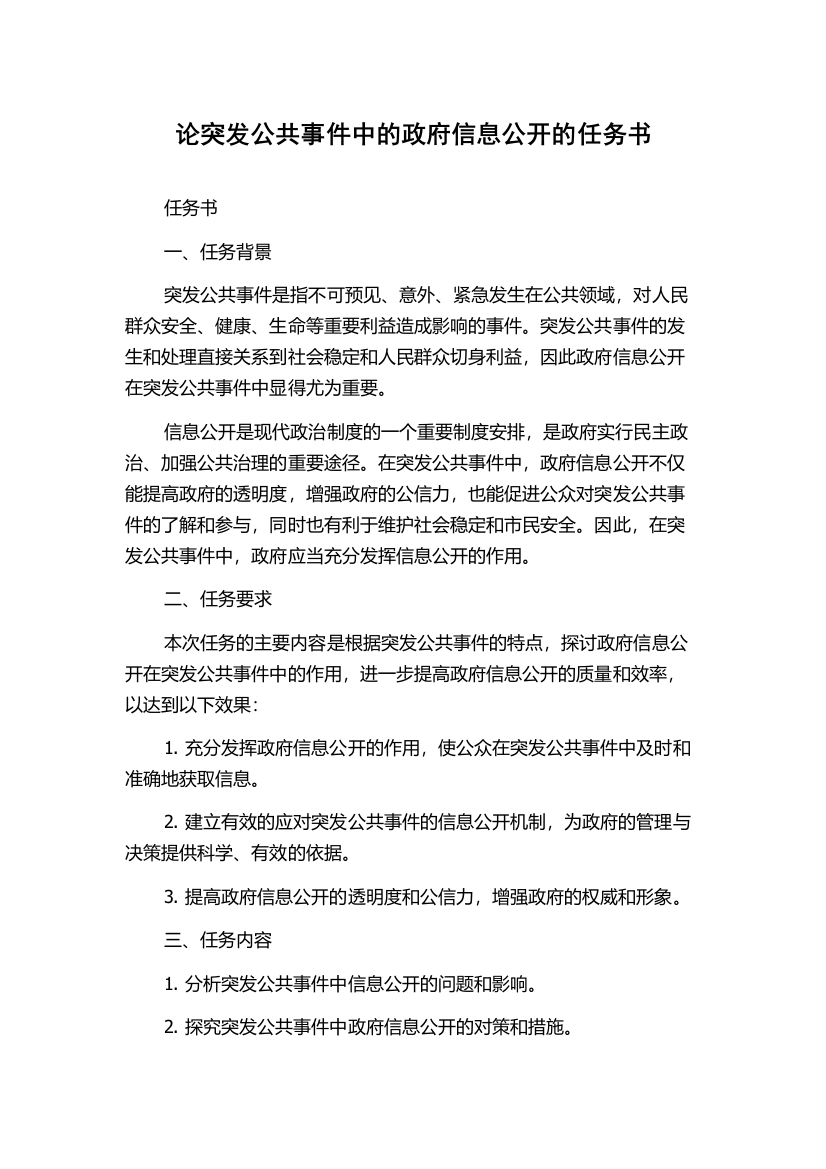 论突发公共事件中的政府信息公开的任务书