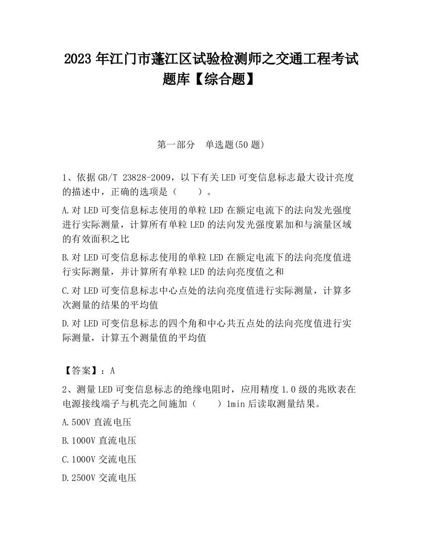 2023年江门市蓬江区试验检测师之交通工程考试题库【综合题】