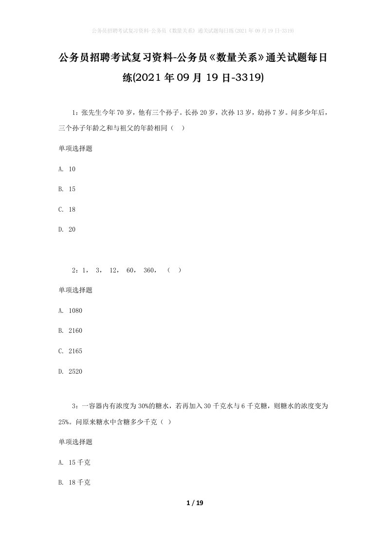 公务员招聘考试复习资料-公务员数量关系通关试题每日练2021年09月19日-3319